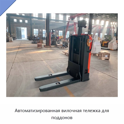 Автоматизированная вилочная тележка для поддонов
