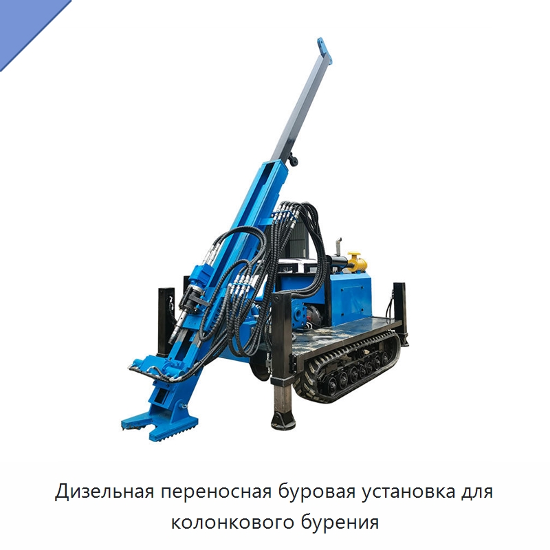 Дизельная переносная буровая установка для колонкового бурения — Горнодобывающее оборудование