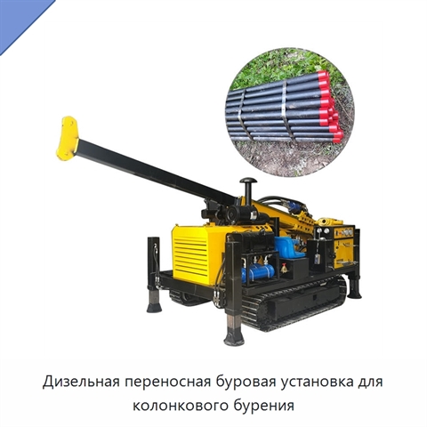 Дизельная переносная буровая установка для колонкового бурения