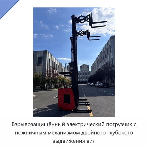 Взрывозащищённый электрический погрузчик с ножничным механизмом двойного глубокого выдвижения вил