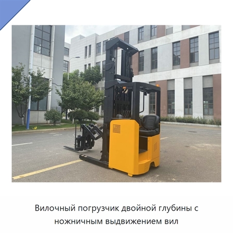 Вилочный погрузчик двойной глубины с ножничным выдвижением вил