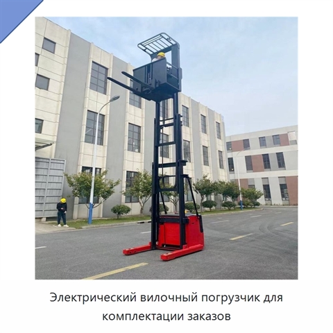 Электрический вилочный погрузчик для комплектации заказов