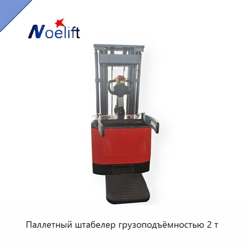 Паллетный штабелер грузоподъёмностью 2 т