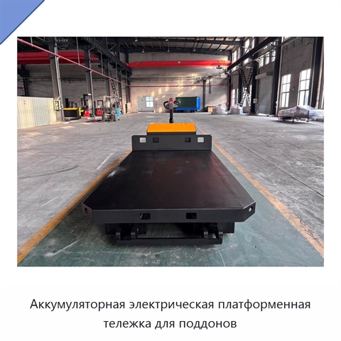 Аккумуляторная электрическая платформенная тележка для поддонов
