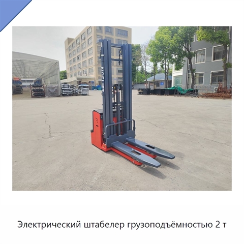 Электрический штабелер грузоподъёмностью 2 т