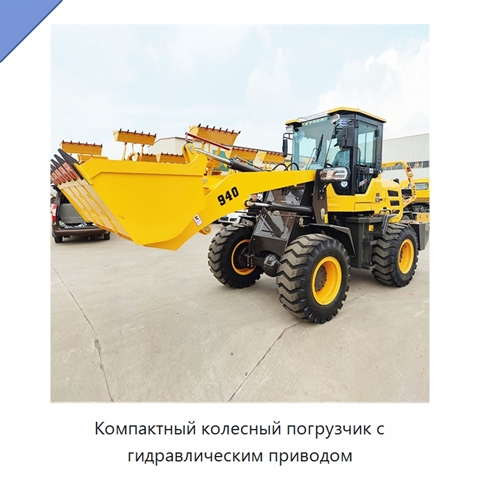 Компактный колесный погрузчик с гидравлическим приводом