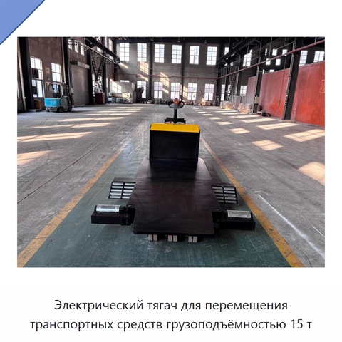 Электрический тягач для перемещения транспортных средств грузоподъёмностью 15 т