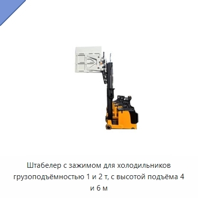 Штабелер с зажимом для холодильников грузоподъёмностью 1 и 2 т, с высотой подъёма 4 и 6 м
