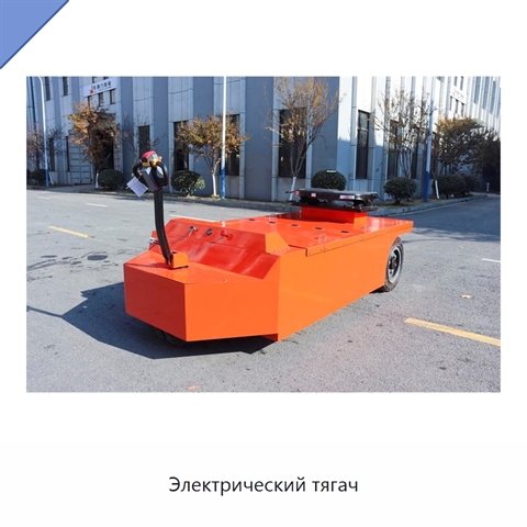 Электрический тягач