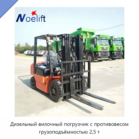 Дизельный вилочный погрузчик с противовесом грузоподъёмностью 2,5 т