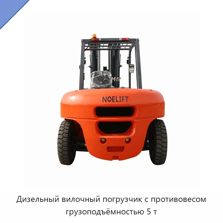 Дизельный вилочный погрузчик с противовесом грузоподъёмностью 5 т — Вилочные погрузчики