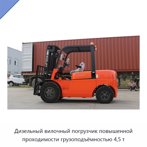Дизельный вилочный погрузчик повышенной проходимости грузоподъёмностью 4,5 т