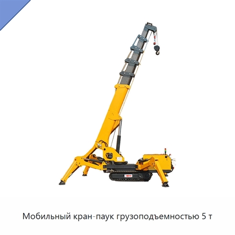 Мобильный кран-паук грузоподъемностью 5 т