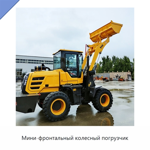 Мини-фронтальный колесный погрузчик