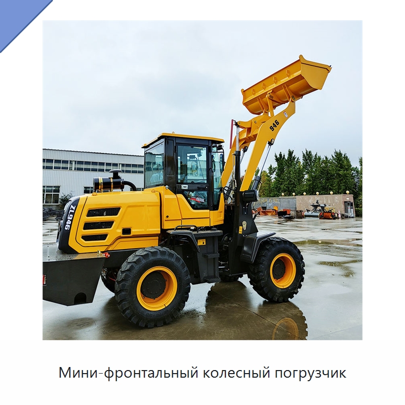 Мини-фронтальный колесный погрузчик — Землеройная техника