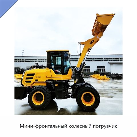 Мини-фронтальный колесный погрузчик