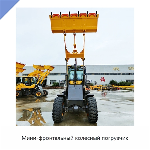 Мини-фронтальный колесный погрузчик