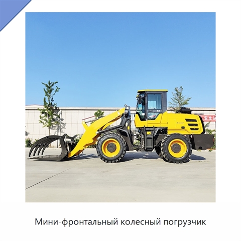 Мини-фронтальный колесный погрузчик