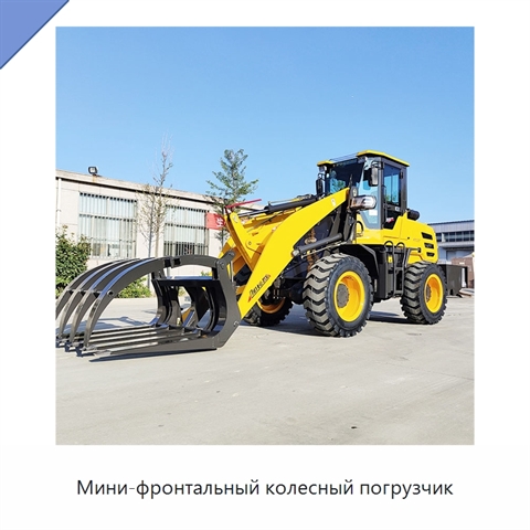 Мини-фронтальный колесный погрузчик