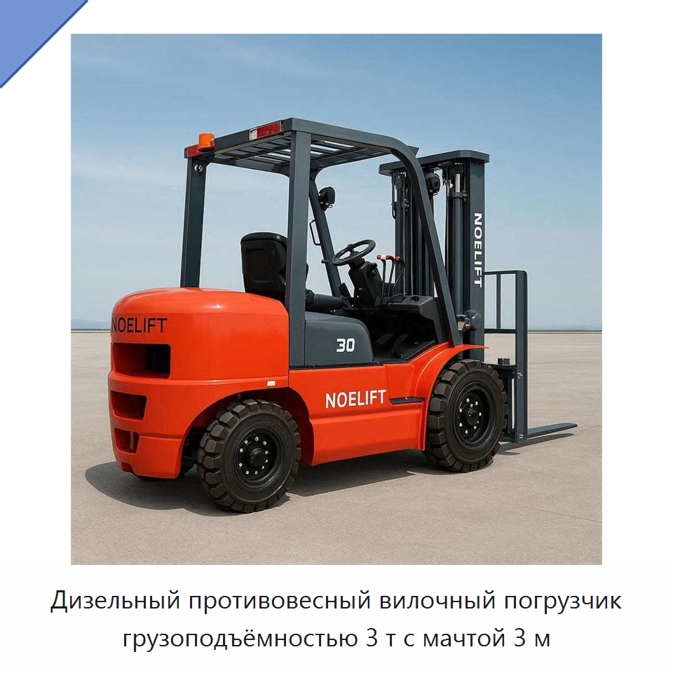 Дизельный противовесный вилочный погрузчик грузоподъёмностью 3 т с мачтой 3 м — Вилочные погрузчики