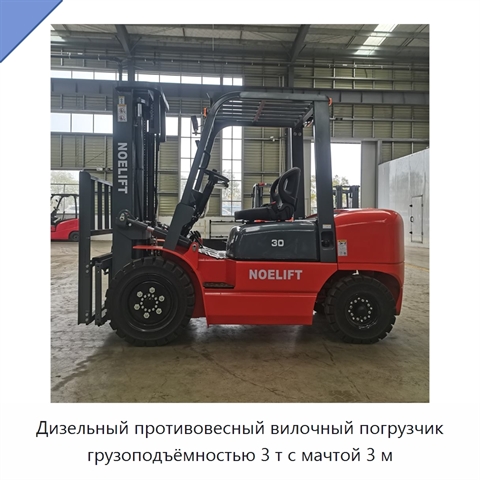 Дизельный противовесный вилочный погрузчик грузоподъёмностью 3 т с мачтой 3 м