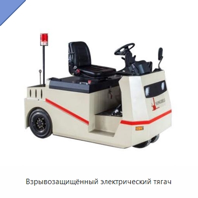 Взрывозащищённый электрический тягач — Вилочные погрузчики