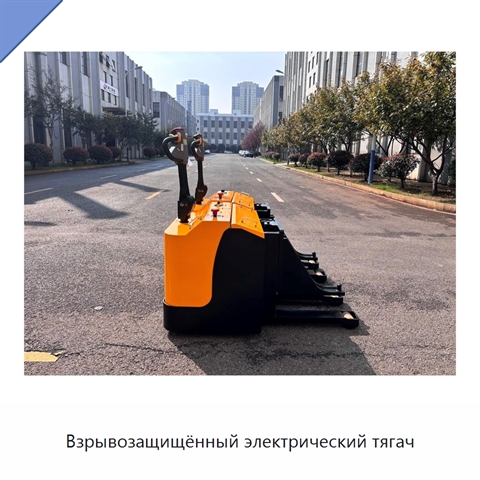 Взрывозащищённый электрический тягач