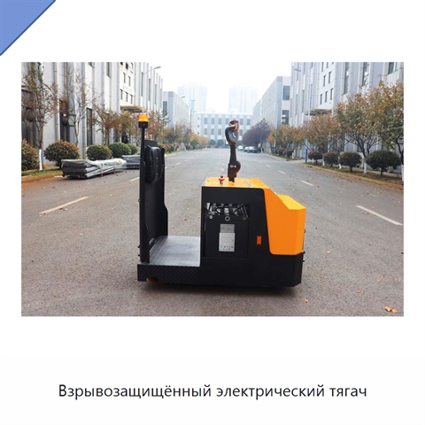 Взрывозащищённый электрический тягач