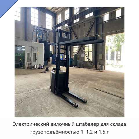 Электрический вилочный штабелер для склада грузоподъёмностью 1, 1,2 и 1,5 т