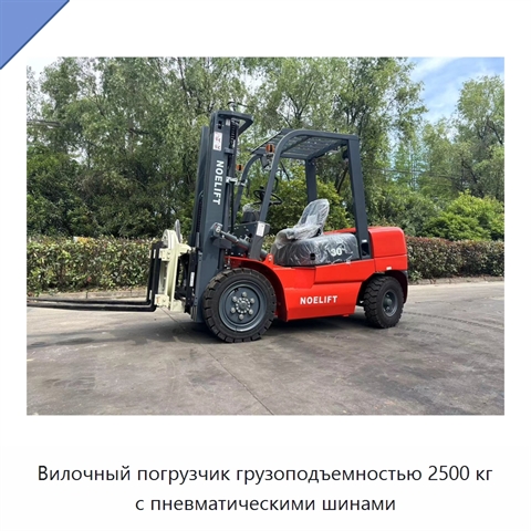 Вилочный погрузчик грузоподъемностью 2500 кг с пневматическими шинами