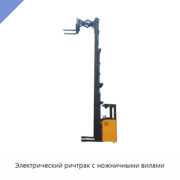 Электрический ричтрак с ножничными вилами — Вилочные погрузчики