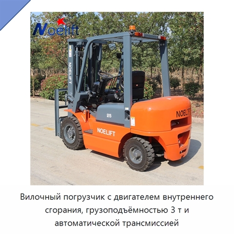 Вилочный погрузчик с двигателем внутреннего сгорания, грузоподъёмностью 3 т и автоматической трансмиссией