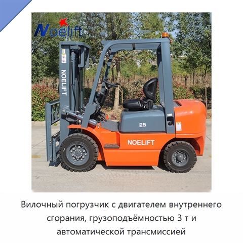 Вилочный погрузчик с двигателем внутреннего сгорания, грузоподъёмностью 3 т и автоматической трансмиссией