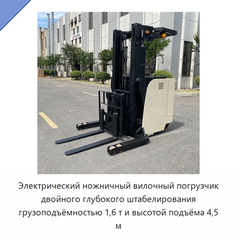 Электрический ножничный вилочный погрузчик двойного глубокого штабелирования грузоподъёмностью 1,6 т и высотой подъёма 4,5 м
