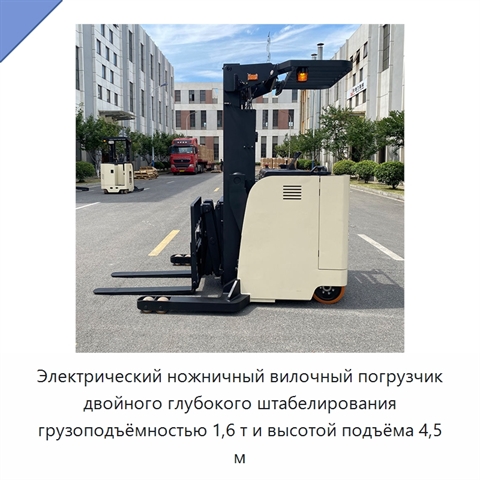Электрический ножничный вилочный погрузчик двойного глубокого штабелирования грузоподъёмностью 1,6 т и высотой подъёма 4,5 м