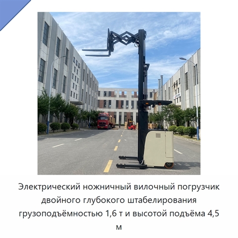 Электрический ножничный вилочный погрузчик двойного глубокого штабелирования грузоподъёмностью 1,6 т и высотой подъёма 4,5 м