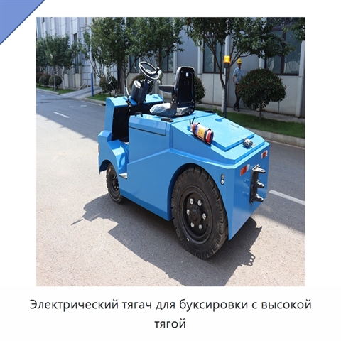 Электрический тягач для буксировки с высокой тягой
