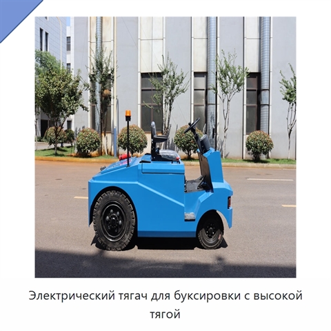 Электрический тягач для буксировки с высокой тягой