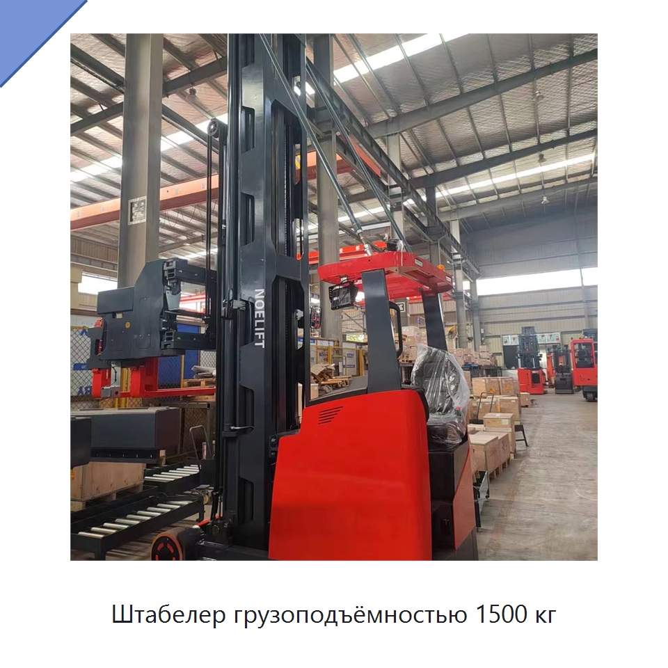 Штабелер грузоподъёмностью 1500 кг — Вилочные погрузчики