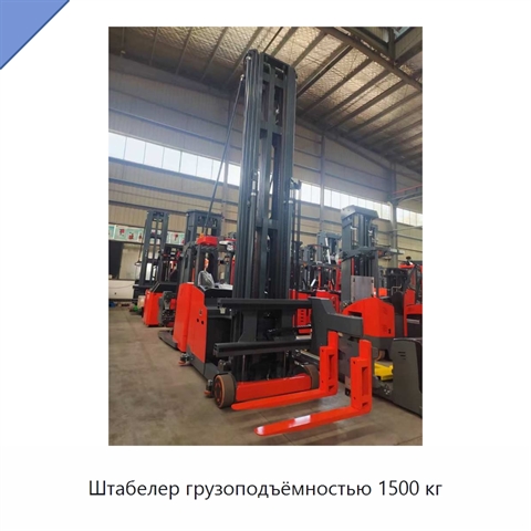 Штабелер грузоподъёмностью 1500 кг