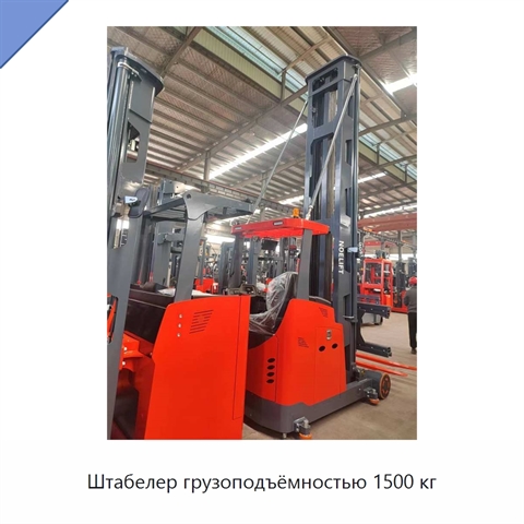 Штабелер грузоподъёмностью 1500 кг