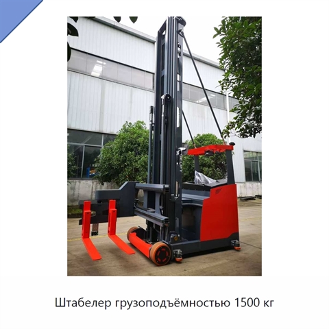 Штабелер грузоподъёмностью 1500 кг