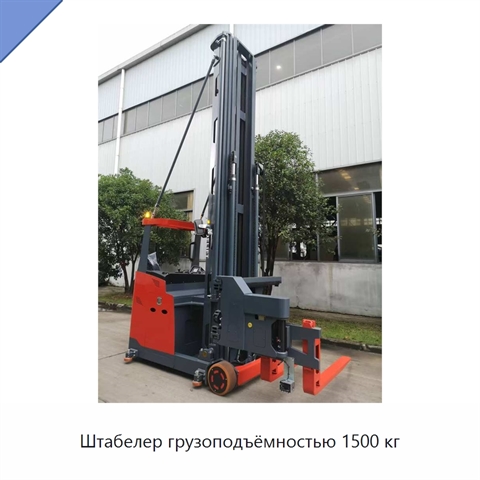 Штабелер грузоподъёмностью 1500 кг