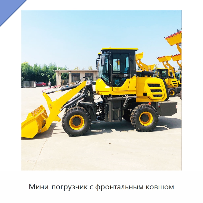 Мини-погрузчик с фронтальным ковшом — Землеройная техника