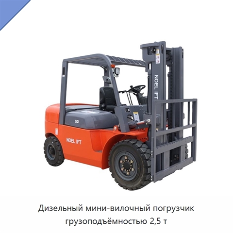 Дизельный мини-вилочный погрузчик грузоподъёмностью 2,5 т