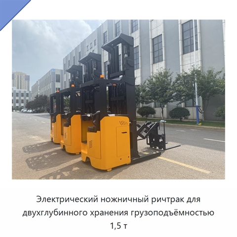 Электрический ножничный ричтрак для двухглубинного хранения грузоподъёмностью 1,5 т