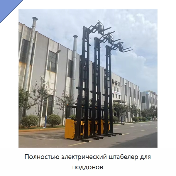 Полностью электрический штабелер для поддонов — Вилочные погрузчики