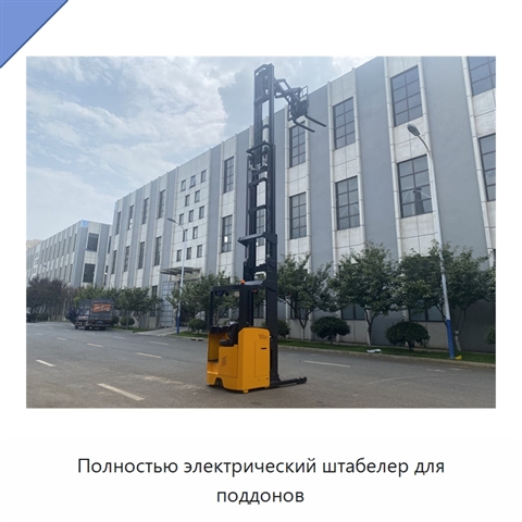 Полностью электрический штабелер для поддонов