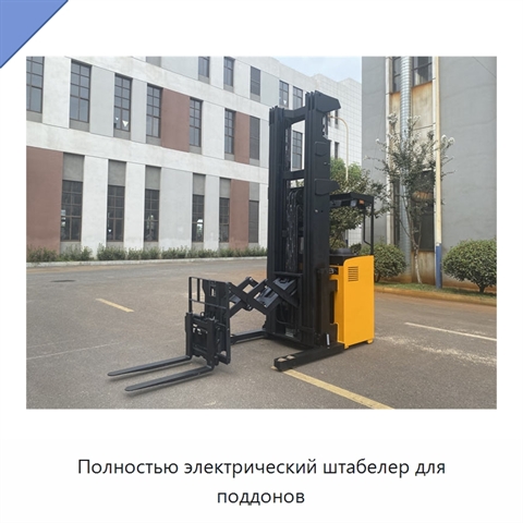 Полностью электрический штабелер для поддонов