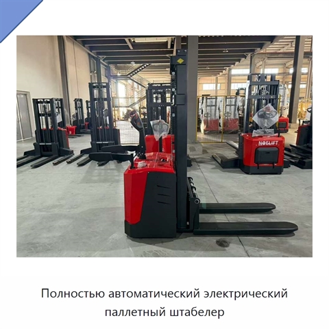 Полностью автоматический электрический паллетный штабелер